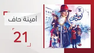 مسلسل أمينة حاف الحلقة 21 - قناة الإمارات