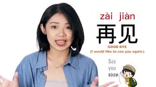 Как сказать «До свидания» по-китайски | Mandarin MadeEz от ChinesePod