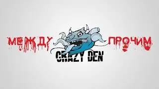 CrazyDen - Между прочим (2020г.)