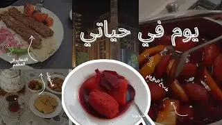 صنع الكفتة✨️ والذهاب الي المطعم 🍛 تعالو معي🎀 going to a restaurant and making kifta come with me🌸✨️ 