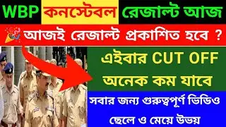 ⚡WBP কনস্টেবল Result Out 2025 | WBP constable Result Cut off Marks | WBP constable Result today news