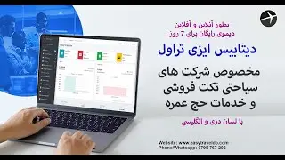 دیتابیس حرفه‌ای برای شرکت‌های سیاحتی، فروش تکت و خدمات عمره: معرفی Easy Travel Database