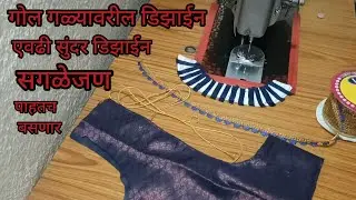 गोल गळ्यावर एवढी सुंदर डिजाइन बनवली की सर्वजण म्हणाले किती सुंदर आहे#ट्रेंडिंग काटपदर ब्लाउज डिजाइन