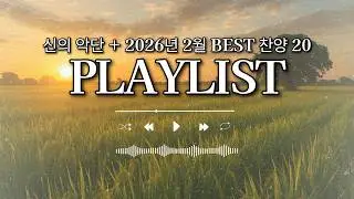 신의 악단 + 2026년 2월 BEST 찬양 20 LIST (위러브 기프티드 예람워십 팀룩워십 어노인팅 피아워십 마커스 제이어스 러빔 심형진) 광고X
