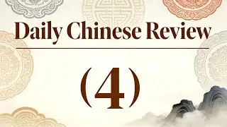 Daily Chinese Review(4) 本当に使える中国語 #中国語勉強 #learnchinese #dailychinese #chinese #中国語 #中国語初心者