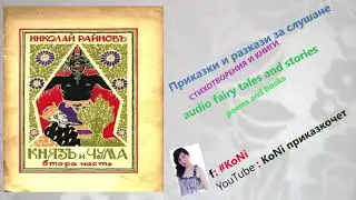 #РАЙНОВ- КНЯЗ И ЧУМА21