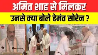 Eastern Zonal Council meeting : Amit Shah से मिलकर क्या बोले Hemant Soren? | Jharkhand News