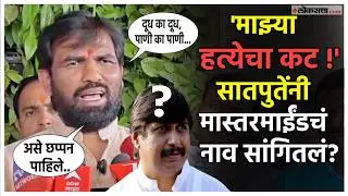 Ram Satpute Breaking News।राम सातपुतेंच्या हत्येचा कट ! सातपुतेंनी कुणाचं नाव सांगितलं? | Solapur