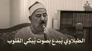 سورة البقرة كاملة لحفظ وتحصين المنزل وطرد الشياطين الشيخ محمد محمود الطبلاوي - Surah Al Baqarah Full