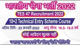 Indian Army TES 47 Recruitment 2022 Notification | सेना में भर्ती होने का बड़ा मौका Entry Scheme