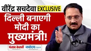 Virendra Sachdeva Interview: दिल्ली भाजपा अध्यक्ष वीरेंद्र सचदेवा ने बता दिया,कैसे बनेगी BJP सरकार!