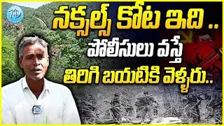 నక్సల్స్  కోట ఇది..పోలీసులు వస్తే తిరిగి వెళ్ళారంట నిజమేనా..? EX Maoist Mallesh Alias Ganganna