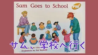 【Sam Goes to School】 English Book for Kids. 子供向け英語の本『サム、学校へ行く』