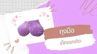 วิธีถักถุงมือเด็กแรกเกิด💜 | How to crochet newborn mittens 💜