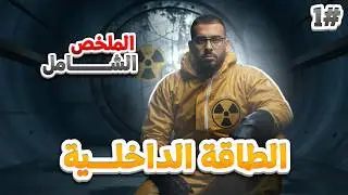 الطاقة الداخلية | المراجعة الشاملة لفرض و اختبار🔥 الفصل الثاني + تمرين شامل لتثبيت الافكار 💡📝