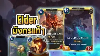 Elder Dragon แบบมังกรแท้ๆ บัพตัวใหญ่สุด ยิ่งกว่ามังกรเวอร์ชั่นไหนๆ - LoR