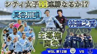 【解説動画】長谷川唯 林穂之香 なでしこの２人がゲームの主導権争いを繰り広げる！！　11連勝を目指すシティはエヴァートンを迎え撃つ  WSL 12節 マンチェスターシティ vs エヴァートン
