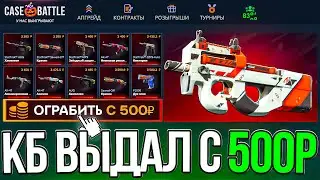 CASE BATTLE GAVE 15,000 rubles FROM 500 RUBLES! CASE BATTLE ON HARD GIVEAWAY!?