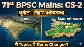 71st BPSC Mains: GS Paper-2 के VVIP Topics | भूगोल + बिहार की अर्थव्यवस्था का संपूर्ण रोडमैप! 🎯
