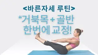거북목·골반 틀어짐 한 번에 교정｜바른자세 필라테스 루틴#거북목교정#골반교정운동#자세교정운동#바른자세#필라테스루틴#자세교정필라테스#폼롤러운동#오버볼필라테스#미니밴드운동#홈트레이닝
