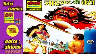 जादूगर की बेटी//Tulsi comics|| comics in hindi  || pawan comics || comedy comic || diamond comics