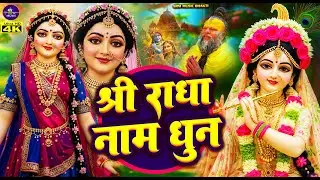 Shree Radha Naam Dhun | श्री राधा नाम जाप करें  |  सारे कष्टों का निवारण होगा | Shri Radha Naam Dhun