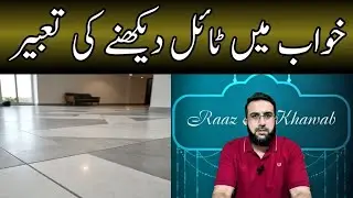 Khwab mein Tiles Dekhne ki Tabeer || Floor Tiles in Dream Meaning || Raaz e Khawab || Urdu/Hindi