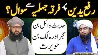 Rafa-ul-yadain pr Firqa Jehlmia Se Sawal | حدیثِ وائل بن حجر اور مالک بن حویرث