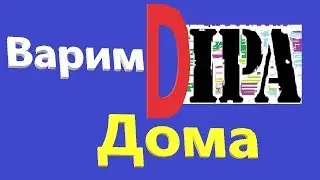 ВАРИМ DIPA ДОМА