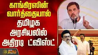 Congress | Praveen Chakravarthy | Dmk | டோனை மாற்றிய காங்கிரஸ் - தமிழக அரசியலில் அடுத்து என்ன?