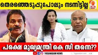 ഹൈക്കമാൻഡിന്റെ രഹസ്യ കാർഡ് പുറത്തുവരുന്നു #congresskerala  #cmrace #kcvenugopal