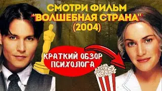 Разбор фильма «Волшебная страна» — лечит детскую травму