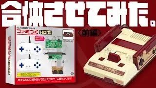 【実験】初代ファミコン実機とファミつくHDMIを合体させるとどうなる？〈前編〉FC互換機