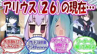 アリウスメンバーが変な方向に尖り始めてしまい先生に助けを求めるサオリ(２６)に対する先生たちの反応【ブルアカ・ブルーアーカイブ・ブルアカ反応集】