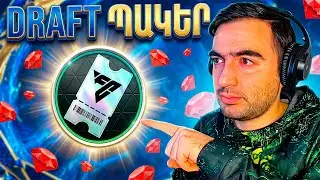 Բացում ենք ՆՈՐ DRAFT ՊԱԿԵՐ 😱 FC Mobile 26 Hayeren