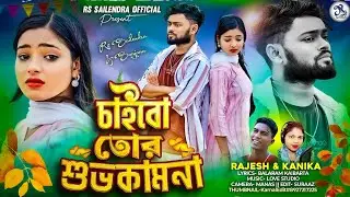 চাইবো তোর শুভকামনা | Chaibo Tor Shuvokamona | Purulia Sad Song | Rs Sailendra | Rajesh S | Kanika K