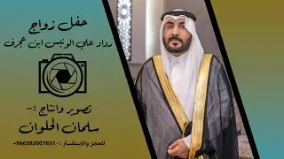 حفل زواج رداد علي الونيس ابن عجرف - تصوير سلمان الحلوان ..