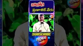 Chandrababu Latest Speech Trolls 😝 | YS Jagan | #comedy #trendstelugu #comedyshorts