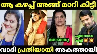 മിനു മുനീറിനെ ഒരാൾ തൂക്കിട്ട് ഉണ്ട് ! Balachandra Menon | Minu Muneer | Hema Committee | Troll Video