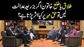 طلاق یا خلع خاتون اگر بزریعہ عدالت لیں تو حق مہر پر کیا اثر پڑتاہے؟
