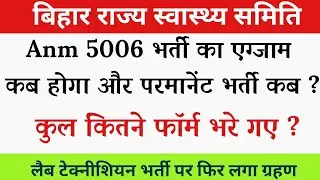 Bihar Anm New Vacancy update and Bihar Lab technician vacancy news | Bihar anm total form #Biharanm