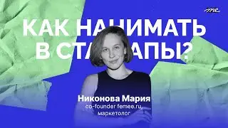 Как нанимать в стартапы | Мария Никонова | FEMEE