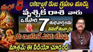 వృశ్చిక రాశి వారు మరో 5 రోజుల్లో కుజ గ్రహం మార్పు ఒకేసారి శుభవార్తలను వినబోతున్నారు మీ