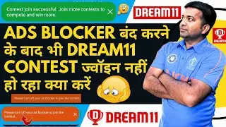 Ads Blocker बंद करने के बाद भी Dream11 Contest ज्वॉइन नहीं हो रहा क्या करें