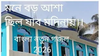 মনে বড় আশা ছিল যাব মদিনায়। #youtubeshorts #gojol #subscribe #trending 