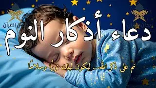 دعاء أذكار النوم لراحة القلب وطمأنينة النفس والحفظ من كل شر ونوم هادئ بإذن الله 🌙🤍✨