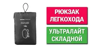Городской ультралегкий складной рюкзак и велорюкзак Decathlon Forclaz 10L