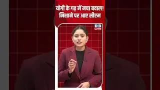 योगी के गढ़ में मचा बवाल! निशाने पर आए सीएम #dblive #shortsvideo #news #congress #modi #bjp #video