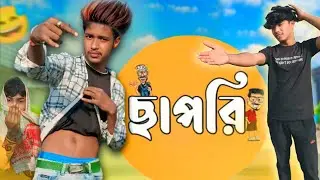 ছাপরি 🤣 | Chapri | chapri Comedy 2026 | Bangla Funny Video 2025 | বাংলা Most Comedy 🎥 |@Bongolol2045