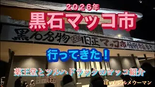 ２０２６年黒石マッコ市に行ってきた！めちゃくちゃお得で大満足！のマッコでした！